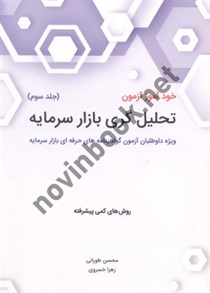 خودآموز آزمون تحلیل گری بازار سرمایه (جلد سوم) محسن طورانی انتشارات نگاه دانش